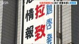 「1件でも多くの情報を寄せてほしい」拉致事件解決へ向け懸垂幕掲示 新潟県警|TBS NEWS DIG