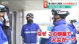 「“なぜ”この部屋で…」焼け跡から出火原因を特定する難しさ『火災調査員』ってご存知ですか? | 新潟のニュース・天気|BSN NEWS|BSN新潟放送