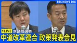 【ライブ】中道改革連合 政策発表会見 衆議院選挙に向けて(2026年1月21日午後3時30分~ LIVE配信)|TBS NEWS DIG