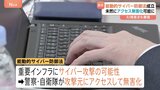 能動的サイバー防御法が成立 政府がサイバー空間の通信情報を監視・分析 “アクセス無害化”が可能に|TBS NEWS DIG