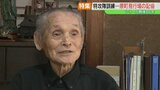 戦地へ向かう若者へ、忘れられない『おめでとう』91歳男性が語り継ぐ記憶 福島 | 福島のニュース│TUF