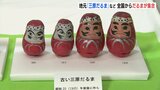 全国各地のだるまが集結　広島県三原市で企画展　3月5日まで　|　RCC NEWS | 広島ニュース | RCC中国放送