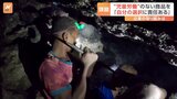 子どもが深い穴の中へ…化粧品の“キラキラ感”に使われる鉱物「マイカ」の採掘に危険な児童労働|TBS NEWS DIG
