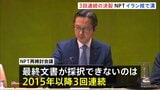 NPT再検討会議 3回連続の採択断念　条約の空洞化へ懸念高まる　イラン核問題をめぐりアメリカ・ロシアらの溝埋まらず|TBS NEWS DIG
