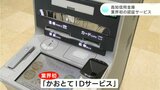 通帳やキャッシュカード忘れてもOK! 高知信用金庫が9月から業界初の認証サービス開始 | 高知のニュース・天気|KUTV NEWS | KUTVテレビ高知