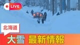 【最新交通情報】JR北海道は間引き・最終繰り上げ運転…快速エアポートは毎時1～2本運休、学園都市線の最終は午後11時8分の札幌発当別行き　路線バスも運休相次ぐ《3日午前6時時点》　|　北海道のニュース｜HBC北海道放送