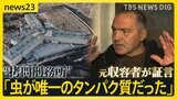 「虫が唯一のタンパク質だった」シリアで“死の収容所”の呼ばれるサイドナヤ刑務所の元収容者が証言 アサド政権下で行われていた過酷な拷問の実態とは【news23】|TBS NEWS DIG