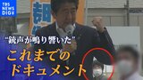 安倍元総理銃撃され死亡 きょう一日のドキュメント|TBS NEWS DIG