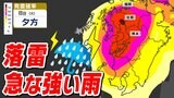 【8日(火)突然の雨に注意】「落雷と突風に関する気象情報」福岡管区気象台発表【雨と発雷確率のシミュレーション】福岡・佐賀・長崎・大分・熊本・宮崎・鹿児島 | 鹿児島のニュース|MBC NEWS|南日本放送