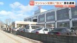 マンション玄関に放火か 建造物損壊容疑で26歳の男を逮捕、余罪ほのめかす…電話ボックスの電話帳が焼ける不審火にも関与か 北海道苫小牧市 | 北海道のニュース|HBC北海道放送