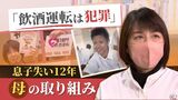 「飲酒運転は犯罪です」息子失い１２年　母の取り組み　全国に撲滅気運広がるも　検挙数は下げ止まり　|　福岡のニュース｜RKB NEWS｜RKB毎日放送