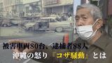 「銃向け金を取る人権のない時代」52年前の“コザ騒動” 怒る民衆が焼き討つ米軍車両 体験者の証言は | 沖縄のニュース|RBC 琉球放送
