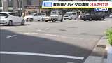 「救急車とバイクの事故です」サイレンを鳴らして緊急走行中に衝突…搬送中の患者ら3人がけが　病院への到着が約20分間遅れる　患者の容態に変化なし　京都・下京区|TBS NEWS DIG