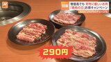 カルビが290円!物価高でもお財布に優しいお肉のお得なキャンペーン 8月29日は「焼肉の日」|TBS NEWS DIG