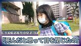 「死んだと思って…」被害少女(8)が語ったひき逃げの瞬間 体を守ったランドセル 子どもの被害が相次ぐ現状|TBS NEWS DIG