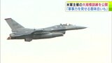 アメリカ軍主催の訓練「レゾリュート・フォース・パシフィック」の一部が公開　アメリカ軍三沢基地にアメリカ空軍のF35A戦闘機が8機飛来　|　青森のニュース│ATV NEWS│青森テレビ