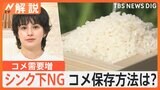コメ需要増、新米の“大量買い”は注意!密閉・小分けし冷蔵庫で保存がおすすめ シンク下はNG!【Nスタ解説】|TBS NEWS DIG