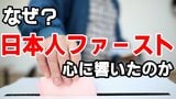 「日本人ファースト」→なぜ?日本人の心に響いたのか 社会で広がる様々な“〇〇ファースト“がメンタルに与える影響とは【心理学の専門家が解説】|TBS NEWS DIG