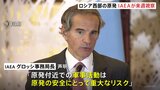 IAEA事務局長が来週「クルスク原発」視察へ　ウクライナ軍によるロシア西部への越境攻撃で　ロシア側「施設内でドローンの残骸を発見」|TBS NEWS DIG