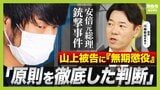 【弁護士解説】山上被告なぜ無期懲役？「予想以上に厳しい判決」でありつつ...生い立ちか危険性か 量刑判断の"原則"は　【安倍元総理銃撃事件裁判】　|　MBSニュース | 関西の最新ニュースを分かりやすく。