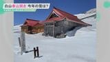 白山春山開始!雪はどれだけ残ってる?|TBS NEWS DIG