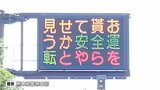 【安全運転 私の好きな行動です】県警名物「バズる交通情報板」シン・ウルトラマンやガンダムの名言が標語に!? | 熊本のニュース|RKK NEWS|RKK熊本放送