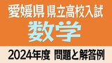 愛媛県立高校入試「数学」試験問題・解答速報【令和6年度・2024年度高校受験】 | 愛媛のニュース - Nスタえひめ|あいテレビは6チャンネル