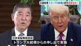 石破総理 トランプ大統領と直接首脳会談へ 来月カナダG7で きょうはトランプ氏から申し出で45分電話会談|TBS NEWS DIG