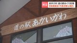 なぜ?"登記怠ったことがある"団体を指定管理団体に?北海道赤井川村の人気「道の駅」巡り村と議会が対立 異例の百条委員会開催、事実関係を調査へ | 北海道のニュース|HBC北海道放送