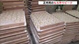 地元で人気　1日およそ1.5トン　福山で正月用もち作りピーク|TBS NEWS DIG