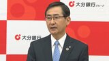 「地域のために泥臭い活動を実践していく」大分銀行の新しい頭取に高橋靖英専務が昇格へ | 大分のニュース|OBS NEWS|大分放送