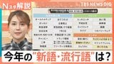 「古古古米」「チャッピー」「卒業証書19.2秒」新語・流行語大賞 30候補 あなたが気になる言葉は？【Nスタ解説】|TBS NEWS DIG