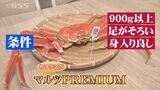 わずか２％！自社ブランド「松葉がに」…わざわざ厳しい基準を設けたワケは？鳥取県境港市　|　BSSニュース | BSS山陰放送