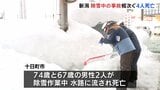 大雪で除雪中の事故相次ぐ　新潟県では一日で4人が死亡|TBS NEWS DIG