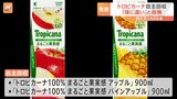 香味不良でトロピカーナの一部商品を自主回収 キリンビバレッジ|TBS NEWS DIG
