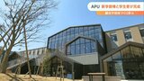 立命館アジア太平洋大学「サステナビリティ観光学部」 新学部棟は国内最大規模の木造建築 全貌公開 | 大分のニュース|OBS NEWS|大分放送