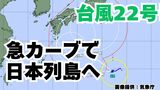 【台風情報】「台風22号」予報円内に九州・四国・近畿・東海・関東地方も 今後の進路は?【6日午前2時更新 10月5日~10月21日までの16日間天気シミュレーション 気象庁発表】 | 岡山・香川のニュース | 天気 | RSK山陽放送