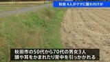 秋田でもクマ被害 あわせて4人が襲われけが 湯沢市では男性4人襲い民家に居座っていたクマが発生から5日たったきのう捕獲|TBS NEWS DIG
