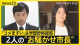 2人の“お騒がせ市長”…新潟・上越市長は“コメまずい”で謝罪行脚 静岡・伊東市長の知人が証言「本人が“卒業してない”と」【news23】|TBS NEWS DIG