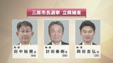 現職、新人の合わせて３人が立候補　広島･三原市長選挙|TBS NEWS DIG