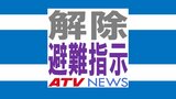 【解除・避難情報】南部町・全域7415世帯 (16301人)への避難指示を解除　青森県　|　青森のニュース│ATV NEWS│青森テレビ