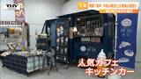 目標の100万人を上回る170万人以上の来場者数! 山形市の道の駅でオープン1周年を祝う記念イベント | 山形のニュース│TUYテレビユー山形