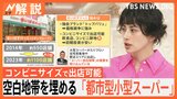 コンビニサイズ「都市型スーパー」やドラッグストアの“スーパー化”　スーパー業界の勢力図どうなる？【Nスタ解説】|TBS NEWS DIG
