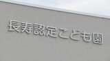 園児に給食を強要するなど52件 認定こども園での｢不適切保育｣問題で新たな対策を発表　|　名古屋・愛知・岐阜・三重のニュース【CBC news】 | CBC web