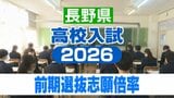 前期選抜の志願者数【長野県公立高校入試2026】前期選抜には5469人が出願【全校一覧掲載】全日制課程は1.22倍 定時制課程は0.43倍 多部制・単位制0.43倍 |TBS NEWS DIG