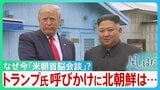 急浮上「米朝首脳会談」目途立たないイランとの戦闘終結 中間選挙前、求心力回復に躍起のトランプ氏 日本の安全保障への影響は?【サンデーモーニング】|TBS NEWS DIG
