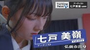 「原宿・竹下通りでスカウトの名刺を十数枚いただいた」配信楽曲『うちらはJK』は2000万回再生、SNSフォロワー数5万人超えZ世代の歌姫・七戸美嶺のターニングポイント | 青森のニュース│ATV NEWS│青森テレビ