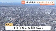 人口100万人割れの富山県、外国人比率は9年で2倍に…多文化共生へタウンミーティング始動　|　富山のニュース｜天気・防災｜チューリップテレビ