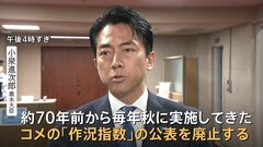 小泉農水大臣　約70年続くコメの「作況指数」廃止を発表　コメの育ち・出来などの指標　スポット価格下落で店頭価格は| TBS CROSS DIG with Bloomberg