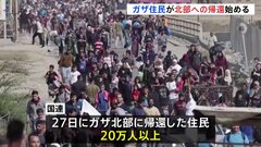 イスラム組織ハマスとイスラエルの停戦合意うけ ガザ北部への住民帰還始まる 27日だけで20万人以上に| TBS CROSS DIG with Bloomberg